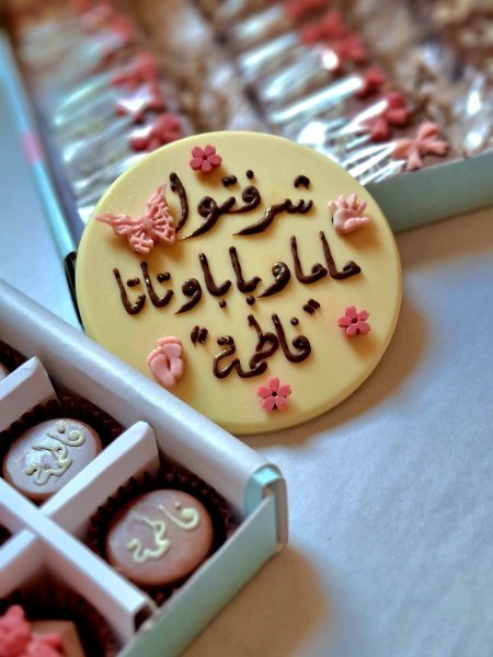 دائرة الشكولاتة