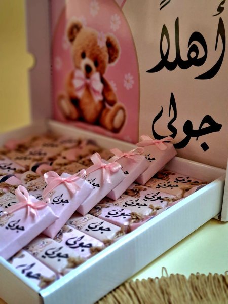 بكج توزيعات المواليد